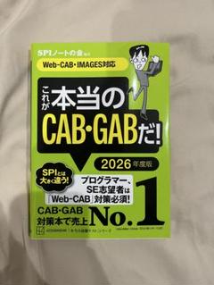 これが本当のCAB・GABだ！ 2026年度版