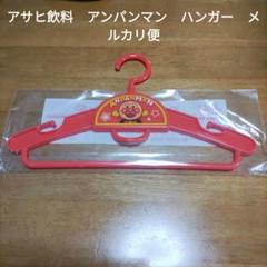 最終値下　アサヒ飲料　アンパンマン　キッズハンガー