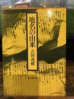 地名の由来 吉田茂樹著