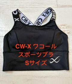 ワコール CW-X スポーツブラ Sサイズ