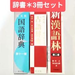 辞書3冊セット（国語辞典・新漢語林・古語辞典）