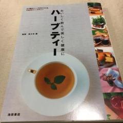 ハーブティー : おいしく飲んで美しく健康に : 57種のハーブからつくる19…
