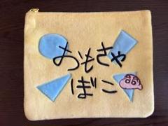 クレヨンしんちゃん おもちゃばこポーチ