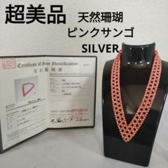 ひ419 超美品天然珊瑚ピンクSILVER ラウンドシェイプネックレス