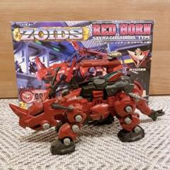 ゾイド　RED HORN  レッドホーン
（スティラコサウルス型) Red Horn | Zoids Wiki | Fandom