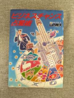 【希少本・無料配送】ビジネスチャンス占星術 山内雅夫