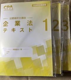 最新版　2025年目標　企業法　テキスト　3冊 2025年最新】CPA 企業法 2026の人気アイテム - メルカリ
