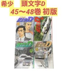 ⭐️初版⭐️ 頭文字D 45巻46巻 47巻 48巻 しげの秀一　4冊セット