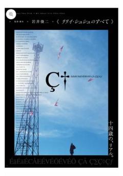 リリイ・シュシュのすべて 「青空」 ポスター 美中古 リリイ・シュシュのすべて 「青空」 ポスター 美