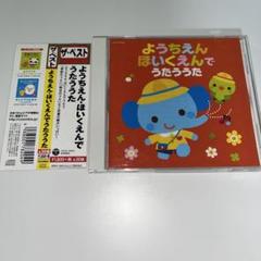 24時間以内発送 ザ・ベスト ようちえん・ほいくえんでうたううた