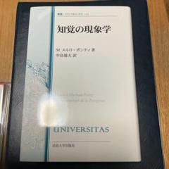 新品未使用品　知覚の現象学　メルロ ポンティ　法政大学出版局 知覚の現象学 2 | モーリス・メルロ=ポンティ, 竹内 芳郎, 木田