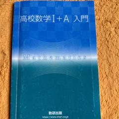 数学Ⅰ・Ⅱ・Ⅲ…∞ : 高校からの数学入門 数学I・II・III…∞?高校からの数学入門
