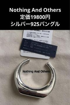 新品Nothing And Others 定価19800円シルバー925バングル