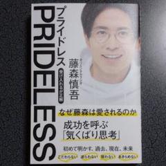 PRIDELESS 受け入れるが正解