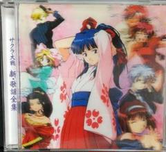 「サクラ大戦」~新・歌謡全集 【廃盤】