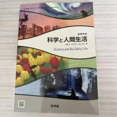 科学と人間生活