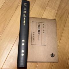 我妻栄 民法講義全8巻（民法講義 全7巻セット 我妻栄著 本）