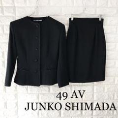 49AV JUNKO SHIMADA セットアップ ブラック フォーマ スーツ