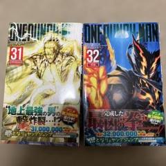 ワンパンマン 31巻 32巻 セット - メルカリ