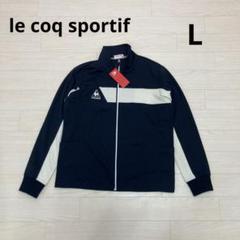 2025年最新】le coq sportif メンズ ジャージの人気アイテム