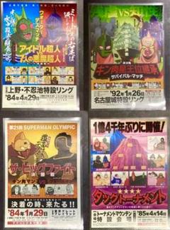 超 キン肉マン 展 限定 特別対戦 ポスター レア 4枚 セット