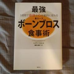 最強ボーンブロス食事術