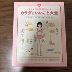 オトナ女子の不調をなくす カラダにいいこと大全