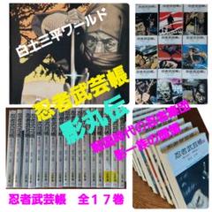 白土三平　忍者武芸帳　影丸伝　全17巻　予約特典セット 送料無料】 忍者武芸帳 －影丸伝－ 全17巻揃(白土三平 作画