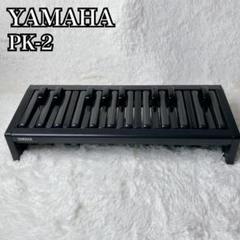 エレクトーン　補助ベース・ペダル　PK2 楽天市場】ヤマハ エレクトーン用補助ペダル鍵盤 PK-2 : バサロ楽器