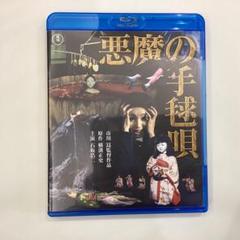 2025年最新】悪魔の手毬唄 映画の人気アイテム - メルカリ