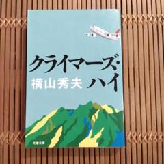 クライマーズ・ハイ 横山秀夫 文藝春秋のサムネイル