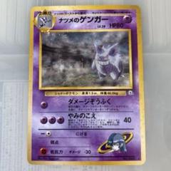 【中古品】 ナツメのゲンガー LV.39 No.094 ジム拡張第2弾 トレカ 楽天市場】ポケモンカード ナツメのゲンガー LV.39 旧G-2 No.094
