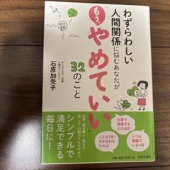 わずらわしい人間関係に悩むあなたが「もう、やめていい」32のこと
