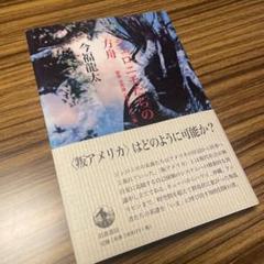 ジェロニモたちの方舟 : 群島-世界論〈叛アメリカ〉篇 今福龍太 岩波書店