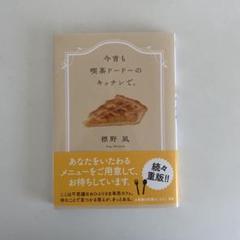 今宵も喫茶ドードーのキッチンで。