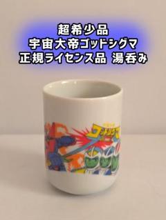 超希少品 昭和レトロ 新品未使用】宇宙大帝ゴッドシグマ 湯呑み