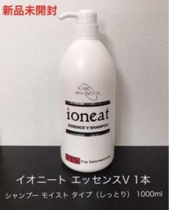 イオニート エッセンスVシャンプー モイストタイプ 1000ml①