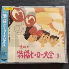 ♦︎ オリジナル版 懐かしの特撮ヒーロー大全1 1958～1967 Amazon.co.jp: 懐かしの特撮ヒーロー大全補遺1: ミュージック