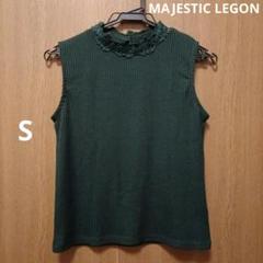 新品未使用☆ 緑 S スタンドカラーノースリーブ MAJESTIC LEGON