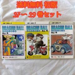 【匿名配送】漫画 単行本 ドラゴンボール 27 28 29巻 鳥山明 初版