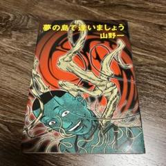 2025年最新】山野一 漫画の人気アイテム - メルカリ