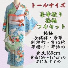 トール 振袖 フルセット 身丈169 袋帯 刺繍衿 帯揚げ 帯締め 絞り 重ね衿 トール 振袖 フルセット 身丈169 袋帯 刺繍衿 帯揚げ 帯締め