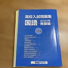 早稲田アカデミー高校入試問題集 国語 2024年 発展編 - メルカリ