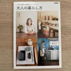 大人の暮らし方