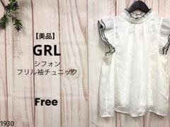 【美品】グレイル GRL シフォン フリル袖チュニック フリルブラウス 清楚 F