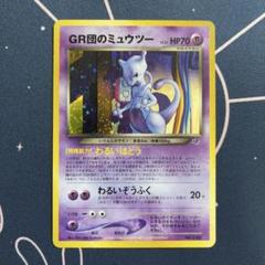 GR団のミュウツー ポケモンカード HP70 GR団のミュウツー ポケモンカード HP70