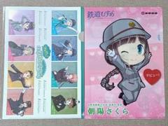 鉄道むすめ　クリアファイル２枚セット　朝陽さくら　つなげて全国鉄道むすめ巡り