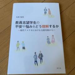 教員志望学生の不安や悩みをどう理解するか : 現代アメリカにおける支援実践から