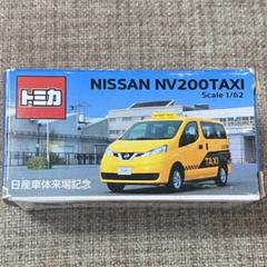 東京モーターショー　日産車体　限定トミカ　NV200 Amazon | トミカ No.27 日産 NV200タクシー (箱) | ミニカー
