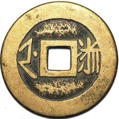値下‼️【中国古銭】穴銭　古文銭　貨泉　9枚 10％OFF】 中国古銭】穴銭 9枚 貨泉 古文銭 コレクション